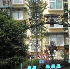 四川师大小区图片