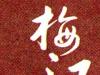 三台子小区图片
