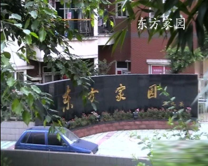 重庆东方家园图片