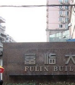 成都富临大厦图片