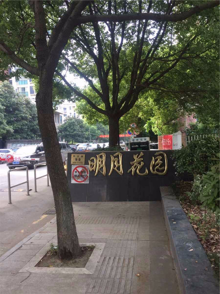 南京明月花园外景图