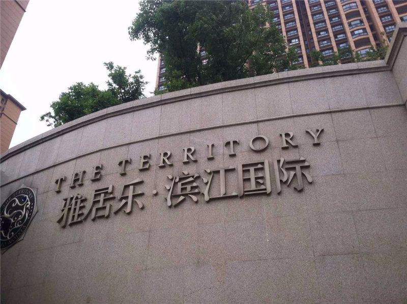 南京雅居乐滨江国际二期外景图