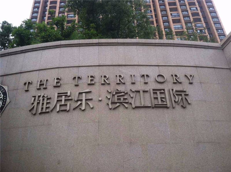 南京雅居乐滨江国际二期外景图