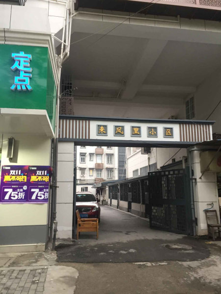 推推99南京房产网来凤里小区外景图