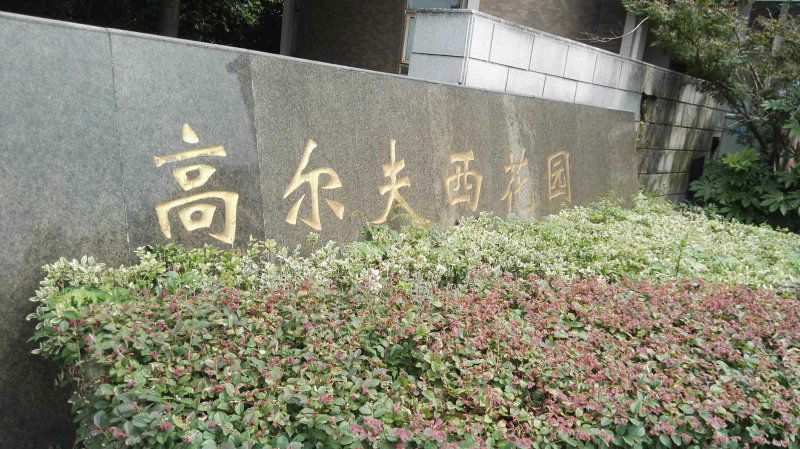 南京高尔夫西花园外景图