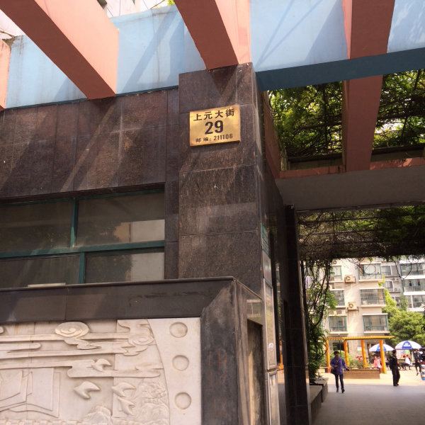 南京亲水湾花园外景图