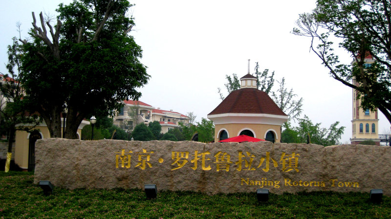 南京罗托鲁拉小镇外景图