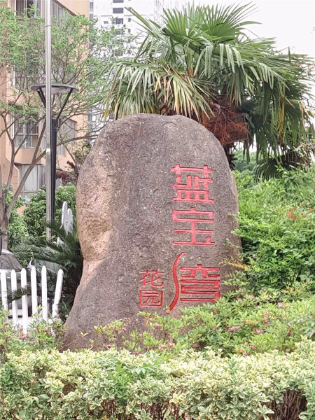 推推99南京房产网蓝宝湾花园外景图