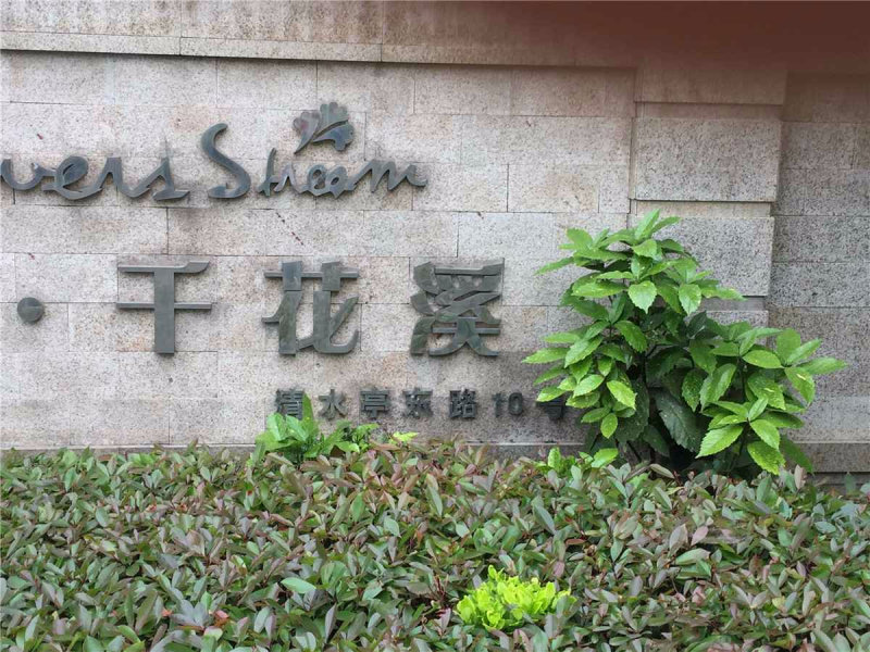 南京银城千花溪外景图