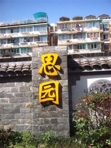 南京思园外景图