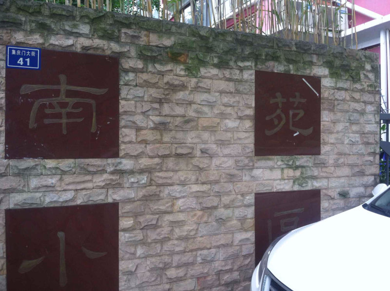 南京晔园外景图