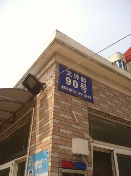 南京真园外景图