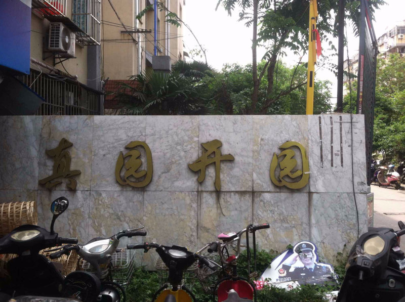 南京真园外景图