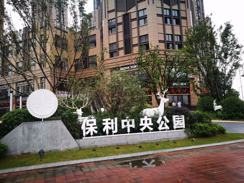 推推99南京房产网保利中央公园西苑外景图