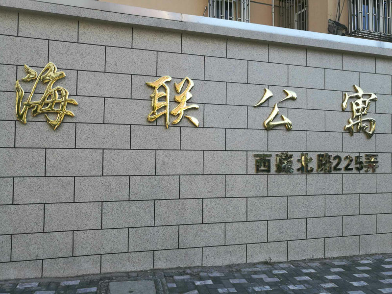 上海海联公寓二手房房源图片