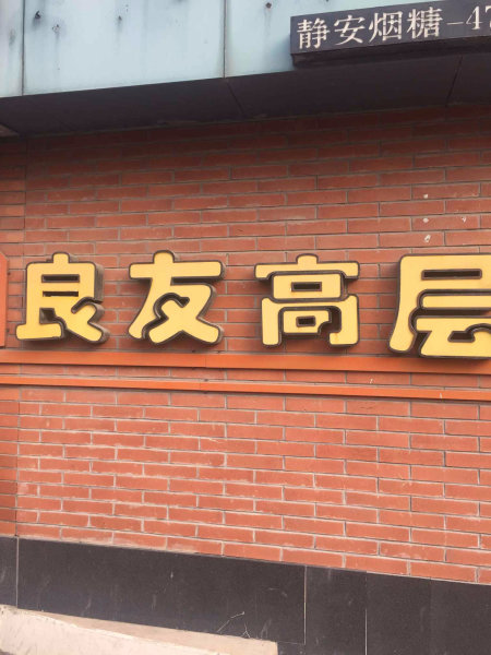 上海良友高层二手房房源图片