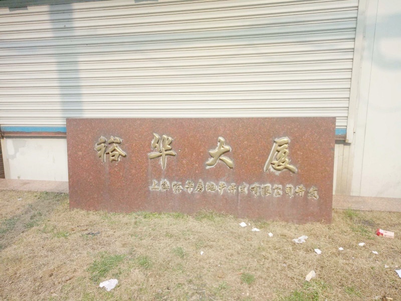 上海裕华大厦二手房房源图片
