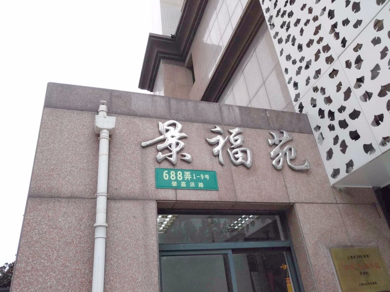 上海景福苑二手房房源图片