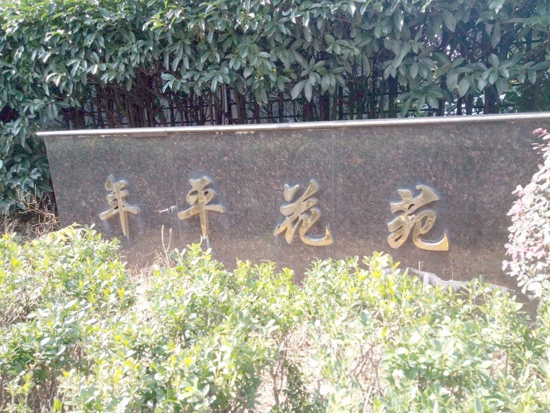 上海年平花苑二手房房源图片