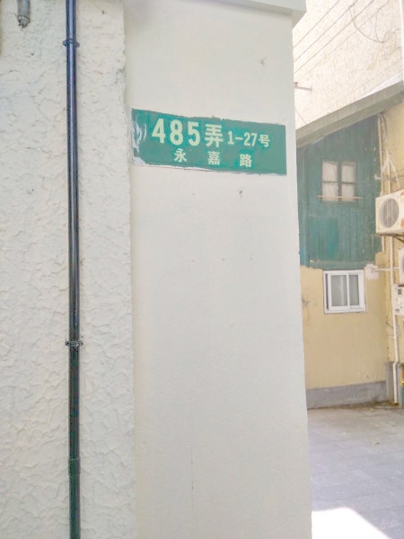 上海永嘉路485弄小区二手房房源图片