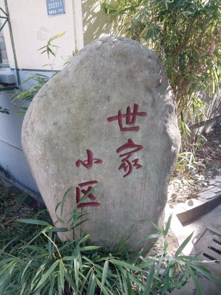 上海世家小区二手房房源图片
