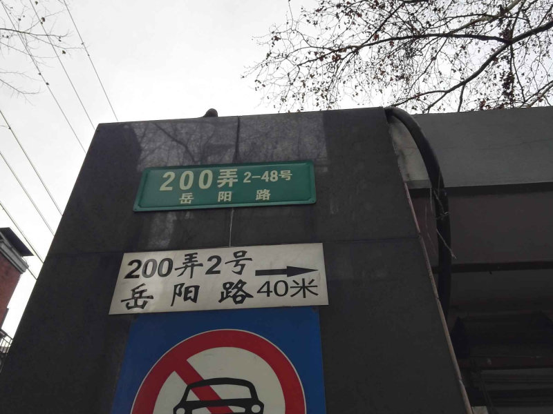 上海岳阳路200弄小区二手房房源图片