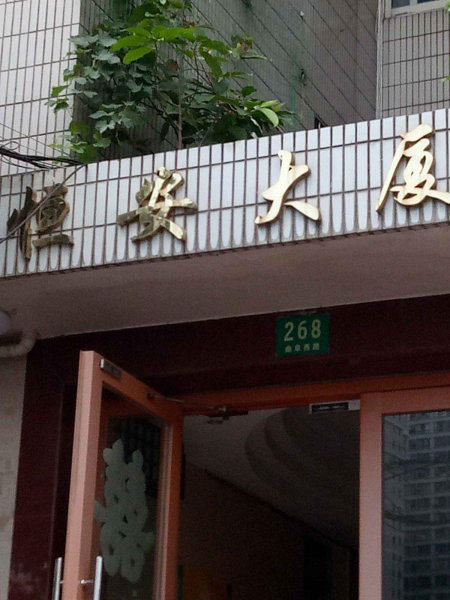 上海恒安大厦二手房房源图片