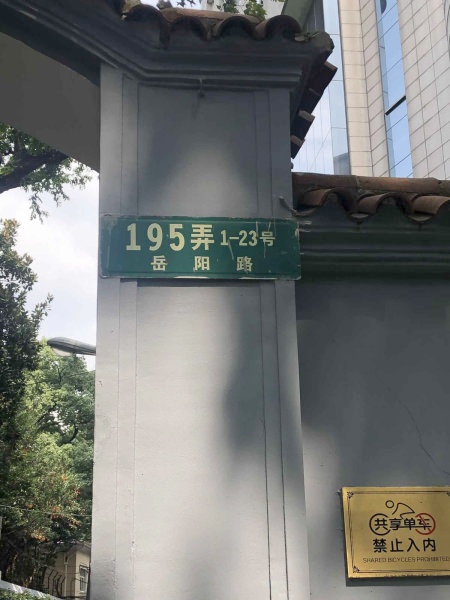 上海岳阳路195弄小区二手房房源图片