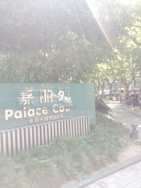 上海嘉丽苑(徐汇)二手房房源图片