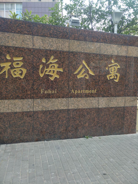 上海福海公寓二手房房源图片