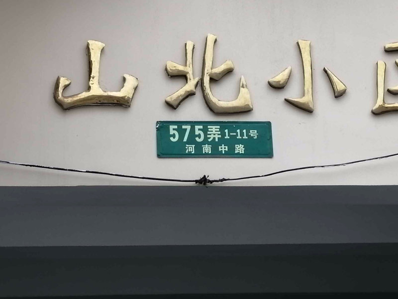 上海山北小区二手房房源图片