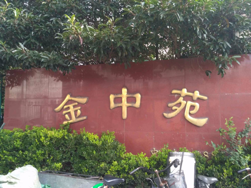 上海金中苑二手房房源图片