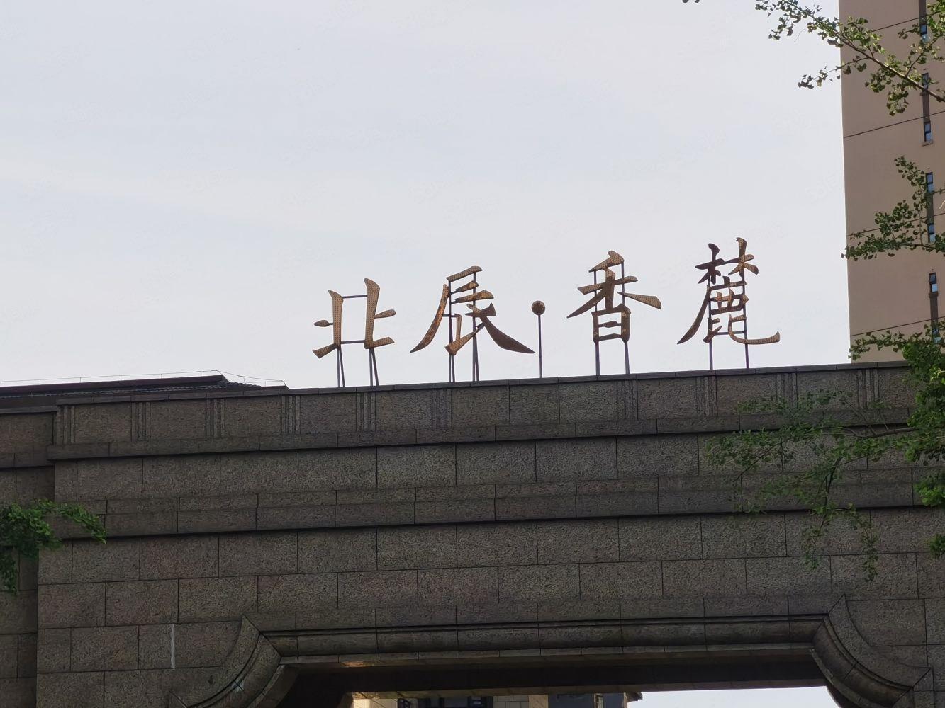 成都北辰香麓二手房房源图片