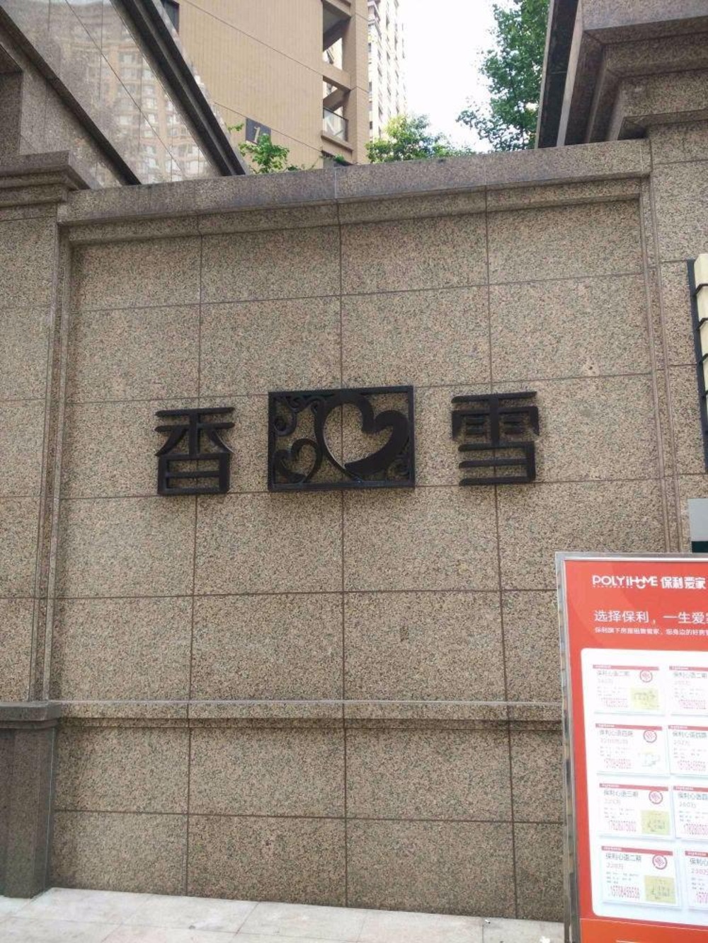 成都保利心语香雪二手房房源图片