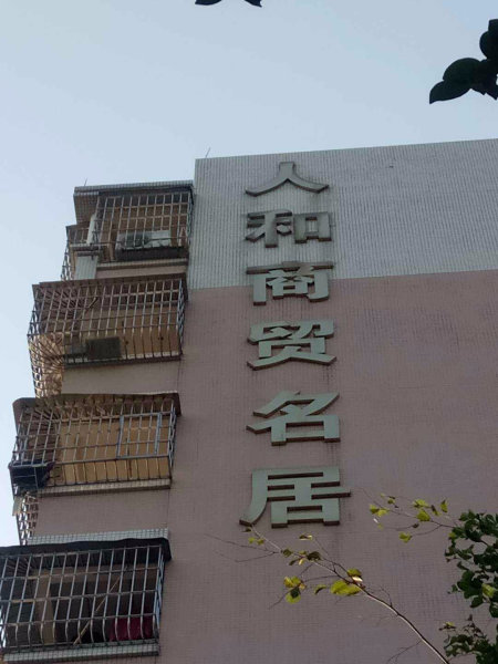 人和小区图片