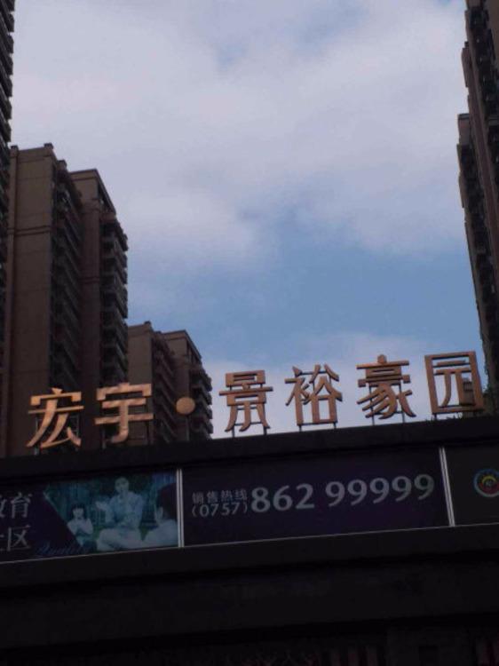 佛山宏鼎景裕豪园二手房房源图片