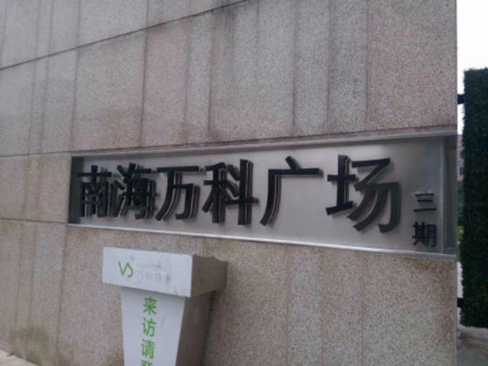 佛山南海万科广场三期二手房房源图片