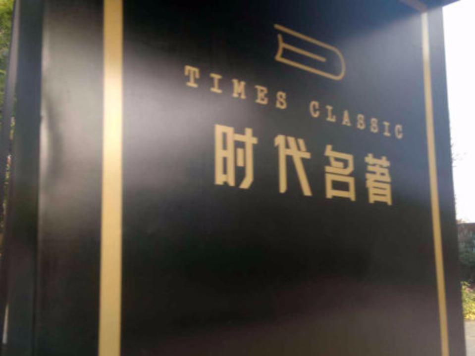 佛山时代名著二手房房源图片