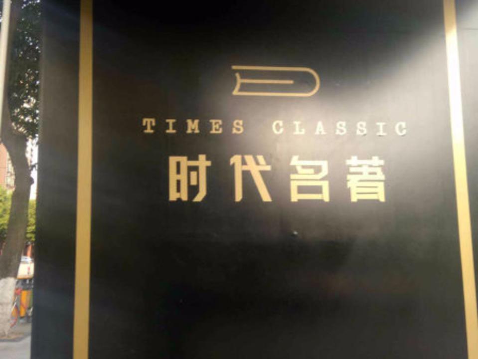 佛山时代名著二手房房源图片