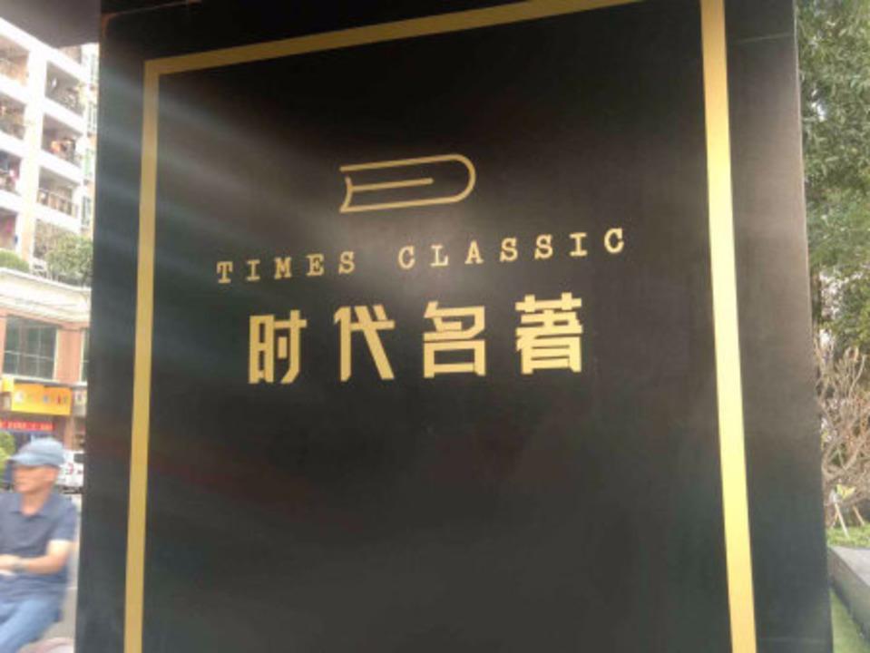 佛山时代名著二手房房源图片