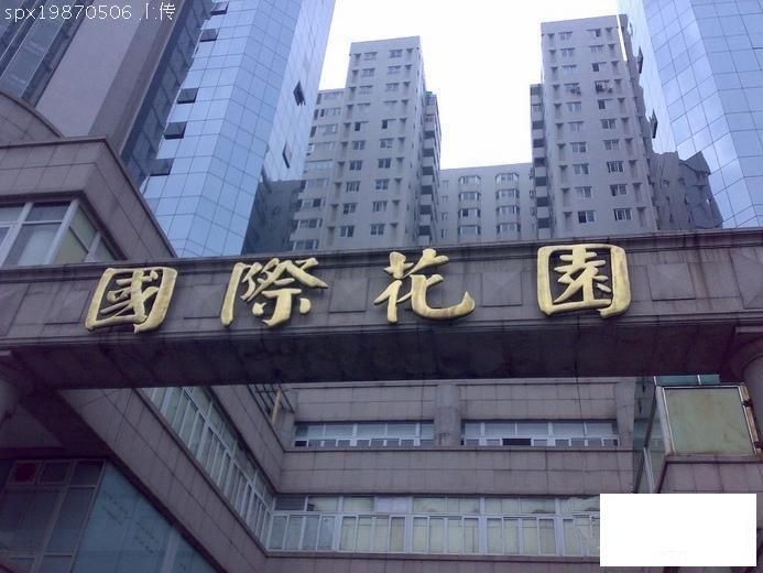 杭州国际花园租房房源图片