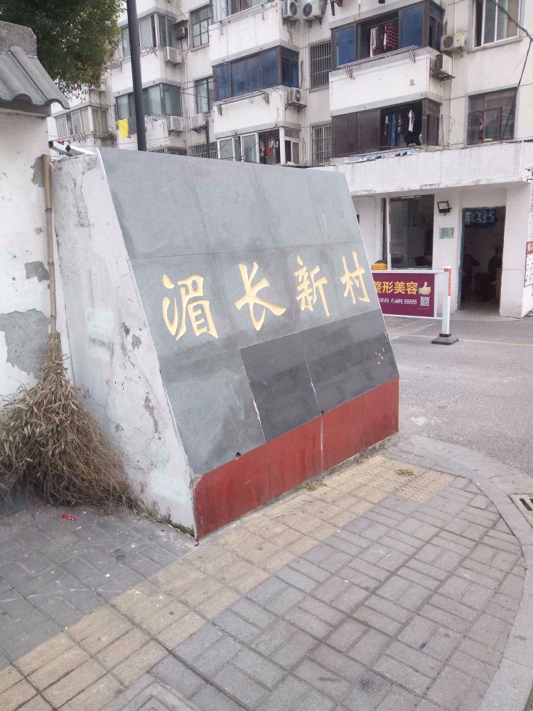 苏州湄长新村(北区)二手房房源图片