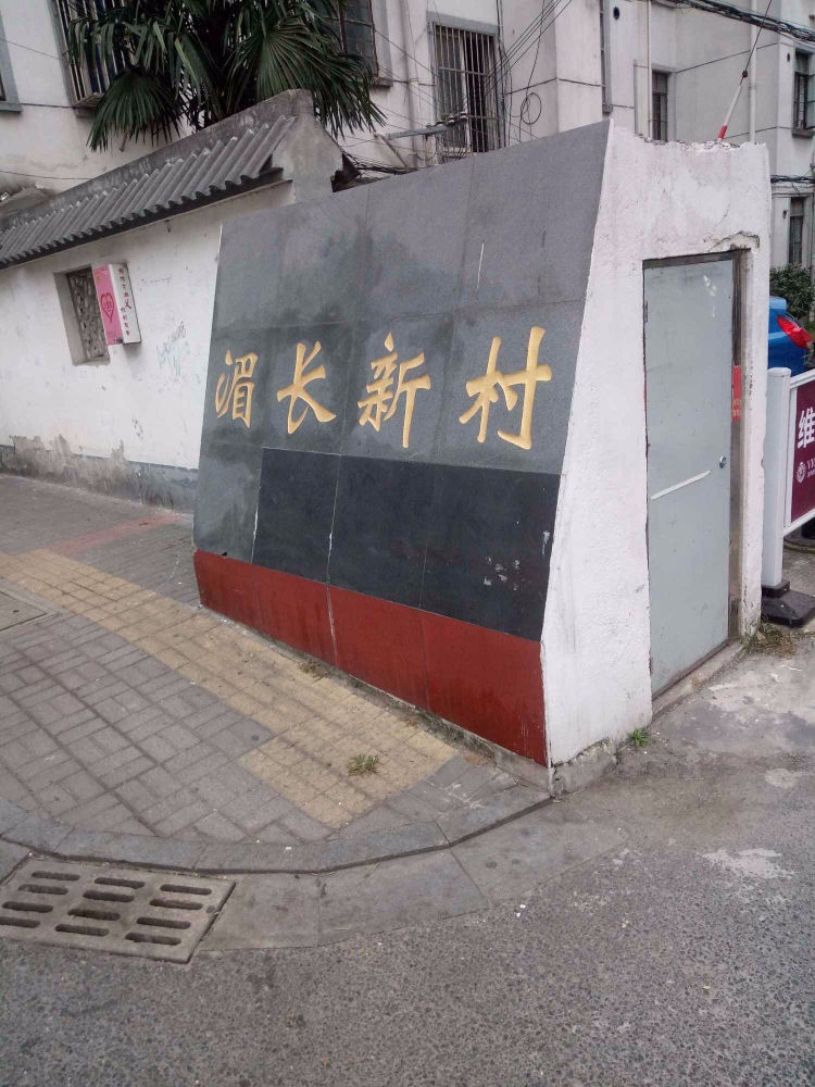 苏州湄长新村(北区)二手房房源图片