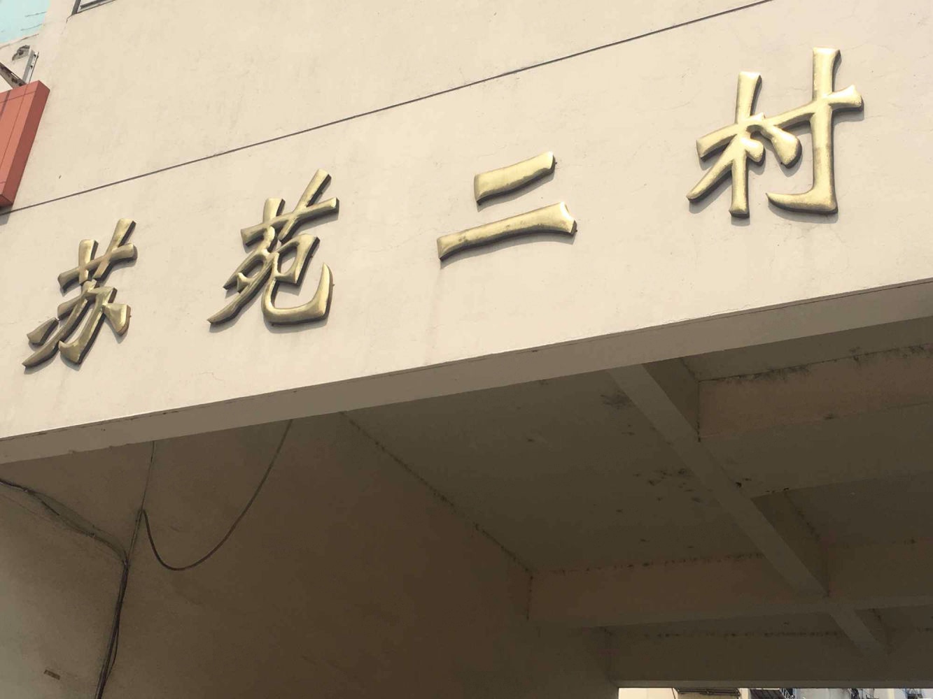 苏州苏苑二村二手房房源图片