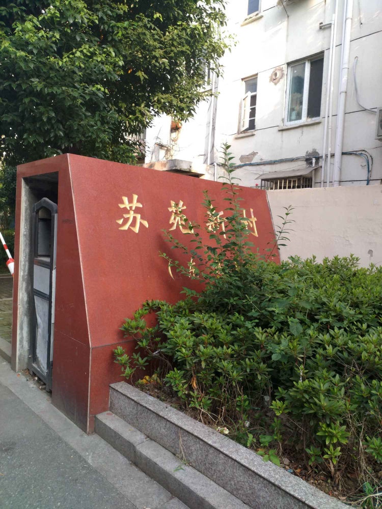 苏州苏苑新村(东区)二手房房源图片