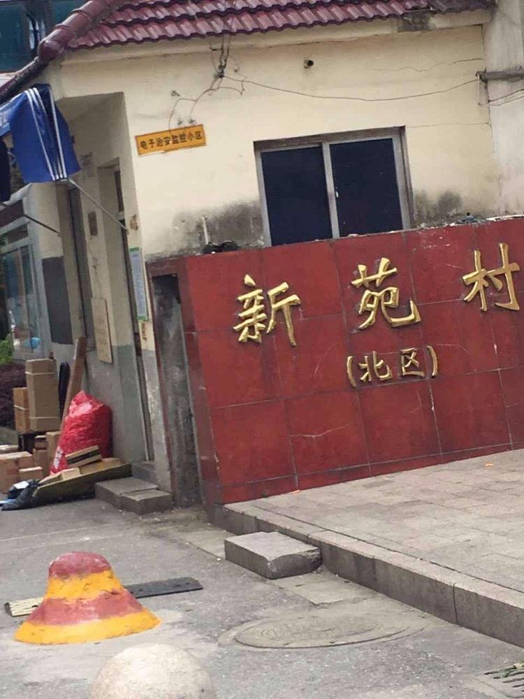 苏州新苑村二手房房源图片