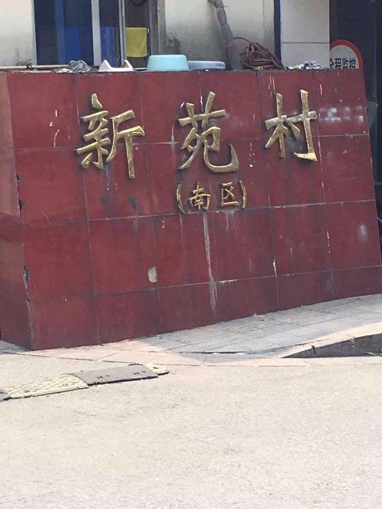 苏州新苑村二手房房源图片