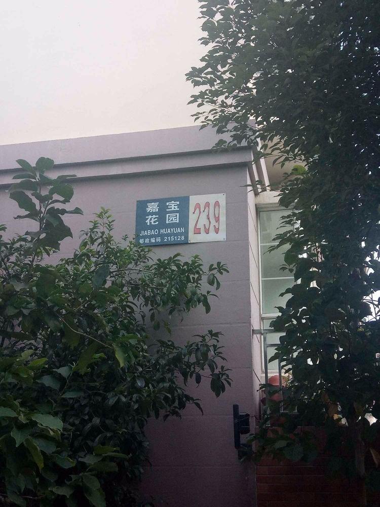 苏州嘉宝花园爱汀苑二手房房源图片