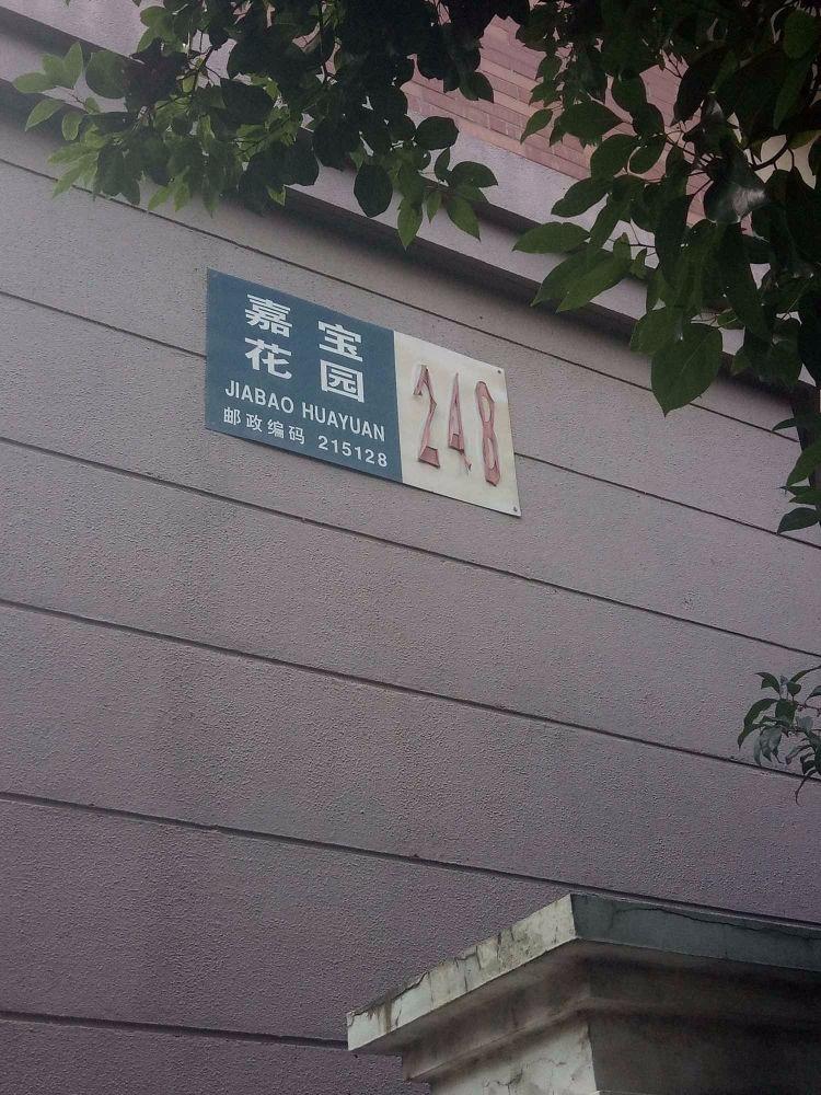 苏州嘉宝花园爱汀苑二手房房源图片