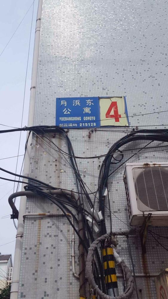 苏州月浜东公寓二手房房源图片